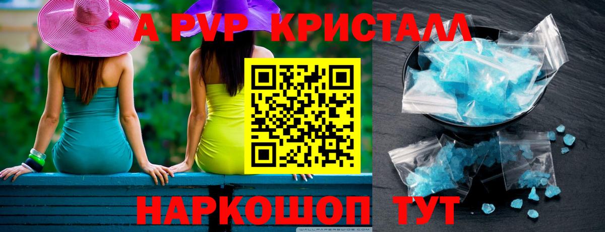 А ПВП  A-PVP СК  A-PVP кристаллы  Вход с VPN  Великие Луки 
