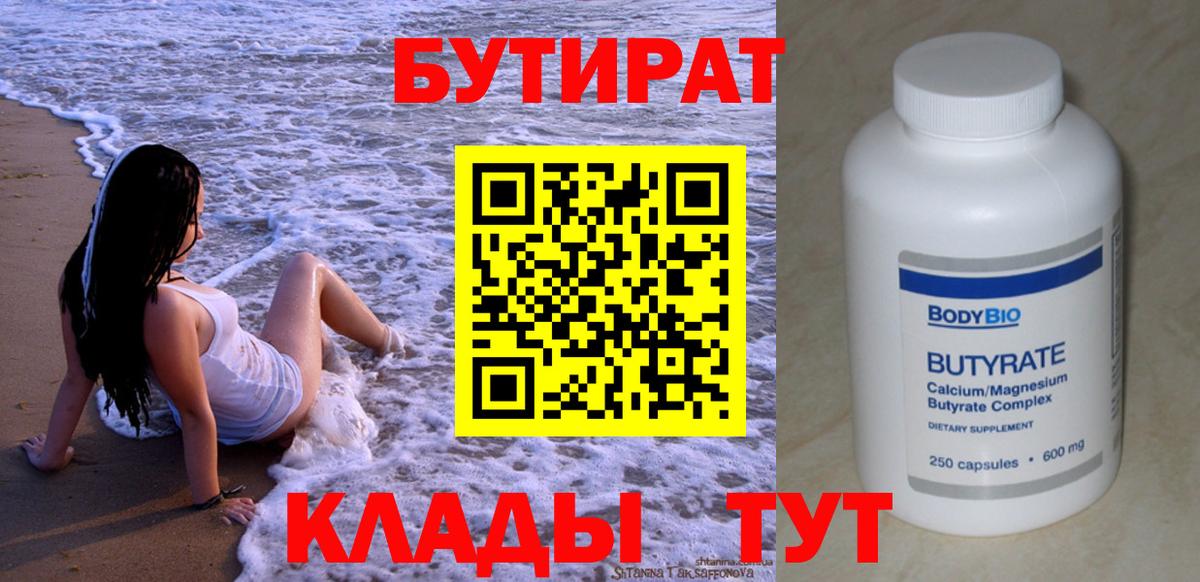 БУТИРАТ Butirat  Вход с VPN  Великие Луки 