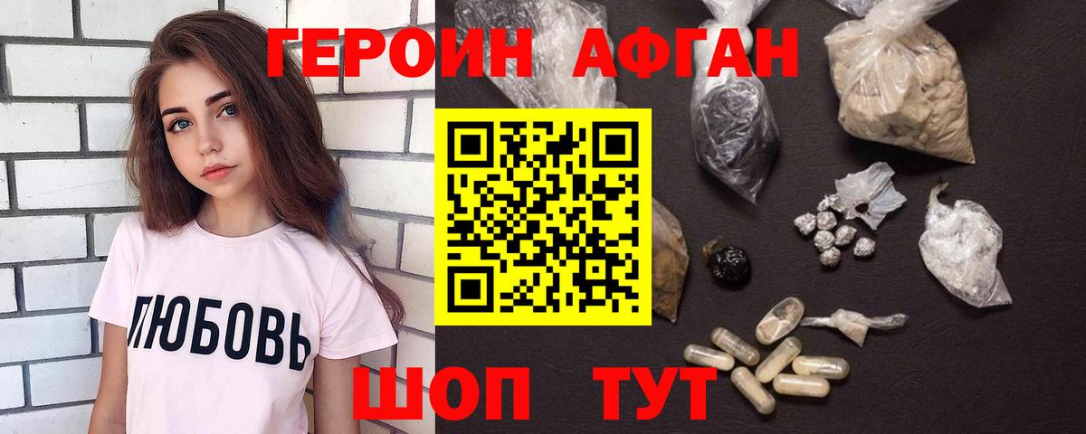 Героин афганец  Вход с VPN  Великие Луки 